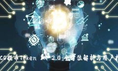 HECO提币Token IM 2.0：全方位