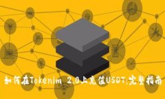 如何在Tokenim 2.0上充值US