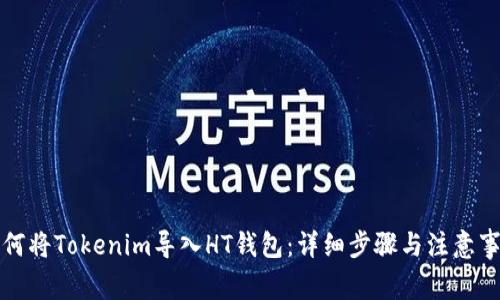 如何将Tokenim导入HT钱包：详细步骤与注意事项