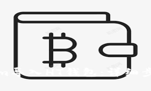 如何将Tokenim导入HT钱包：详细步骤与注意事项