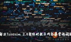 解决Tokenim 2.0转账时提示网