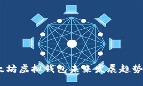 :以太坊虚拟钱包未来发展趋势预测