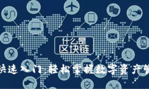 Tokenim快速入门：轻松掌握数字资产管理与交易