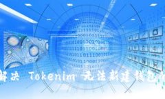 如何解决 Tokenim 无法新建