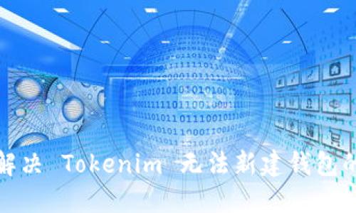 如何解决 Tokenim 无法新建钱包的问题