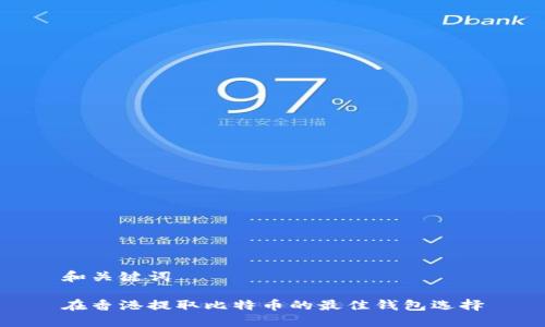 和关键词

在香港提取比特币的最佳钱包选择