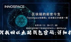 如何找回以太坊钱包密码