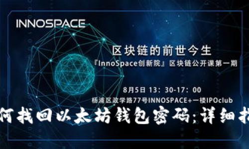 如何找回以太坊钱包密码：详细指南