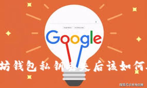 以太坊钱包私钥丢失后该如何处理？