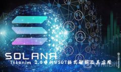 Tokenim 2.0中的USDT格式解析