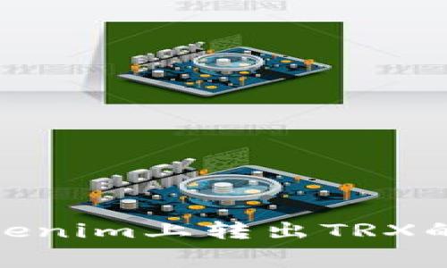 : 如何在Tokenim上转出TRX的手续费详解