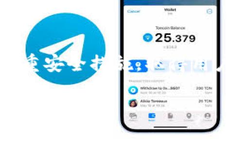   Tokenim 2.0官网：探索全新数字资产管理与投资平台 / 

 guanjianci Tokenim 2.0, 数字资产管理, 区块链投资平台, 加密货币交易, 投资组合管理 /guanjianci 

Tokenim 2.0官网：探索全新数字资产管理与投资平台

随着数字经济的快速发展，区块链技术和加密货币的应用越来越广泛。Tokenim 2.0作为一款先进的数字资产管理与投资平台，致力于为用户提供更安全、便捷的数字资产交易及管理体验。该平台不仅支持多种虚拟货币交易，还有丰富的投资管理工具，帮助用户投资策略，实现财富增值。

在这个信息化的时代，用户的需求日益多样化，Tokenim 2.0正是为了满足这些需求而不断升级与。其官网提供了详细的产品介绍、用户指南以及最新的市场动态，帮助用户更好地了解平台的功能和优势。

Tokenim 2.0的推出，标志着数字资产管理行业的一次重大升级。接下来，我们将深入探讨Tokenim 2.0的核心功能、用户体验以及常见问题。

Tokenim 2.0的核心功能

Tokenim 2.0拥有多项核心功能，使其成为数字资产管理领域的一大亮点：

h41. 多种数字资产支持/h4

Tokenim 2.0支持多种主流加密货币的交易，包括比特币、以太坊、莱特币等。用户可以在同一平台上轻松管理自己的数字资产，不需要频繁在不同的平台之间切换，大大提升了交易的效率和便利性。

h42. 智能投资组合管理/h4

平台提供了智能投资组合管理工具，用户可以根据自己的风险承受能力和投资目标，创建个性化的投资组合。系统根据市场数据和用户的历史交易记录，自动为用户推荐最优资产配置方案，帮助用户实现更好的投资回报。

h43. 安全性和隐私保护/h4

Tokenim 2.0高度重视用户的安全性，采用了最新的区块链技术和加密算法，确保用户的交易和个人信息安全。此外，平台还提供了双因素认证（2FA）和冷存储解决方案，进一步提升了资金的安全性。

h44. 实时市场分析与资讯/h4

平台提供实时的市场分析工具和最新的加密货币资讯，帮助用户捕捉市场动向，及时调整投资策略。通过深入的市场研究和分析，用户可以更加从容地面对市场波动。

h45. 用户友好的界面/h4

Tokenim 2.0官方界面，用户友好，操作流程简单易懂。无论是新手还是经验丰富的投资者，都能快速上手，轻松进行交易和资产管理。

常见问题解答

h4问题一：Tokenim 2.0如何确保资金和个人信息的安全性？/h4

Tokenim 2.0采取了多层次的安全防护机制，以确保用户的资金和个人信息的安全。首先，平台使用高强度的加密技术，对用户的数据进行加密，在数据传输和存储过程中都无法被窃取。其次，平台采用双因素认证（2FA），用户在登录和进行重要操作时需提供额外的验证信息，进一步增强了账户的安全性。此外，Tokenim还将大部分用户资金存放在冷钱包中，这种钱包并未连接至互联网，极大减少了被黑客攻击的风险。Tokenim还定期进行安全审计和漏洞测试，确保平台的安全性始终保持在高水平。

h4问题二：Tokenim 2.0如何帮助投资者投资策略？/h4

Tokenim 2.0提供了多种工具与资源，帮助投资者他们的投资策略。首先，平台内置的智能投资组合管理功能使用户能够根据自己的风险偏好和投资目标来创建个性化的投资组合。系统会根据市场行情、历史数据和用户行为提供建议，帮助用户作出更合理的投资决策。其次，Tokenim还提供实时的市场分析与研究报道，用户可以利用这些信息更加全面地了解市场走势，从而及时调整投资策略。此外，平台的教育模块为用户提供了丰富的学习资源，帮助他们掌握更先进的投资理论与方法，增强投资能力。

h4问题三：如何注册并开始使用Tokenim 2.0？/h4

注册Tokenim 2.0非常简单。首先，用户需要访问Tokenim的官方网站，点击注册按钮。接着，填写所需的个人信息，包括姓名、电子邮件地址和密码，并同意用户协议。完成注册后，用户将收到一封确认邮件，需要按照邮件中的指示激活账户。激活后，用户可以通过登录进入平台，进一步进行身份验证和安全设置。为了确保账户的安全性，用户建议开启双因素认证。完成这些步骤后，用户便可以开始进行数字资产交易，管理投资组合，获取市场资讯。Tokenim 2.0致力于提供快速、便捷的注册体验，帮助用户轻松进入数字资产投资的世界。

h4问题四：Tokenim 2.0的服务费用如何？/h4

Tokenim 2.0的服务费用结构透明，用户可以在官网上查看到详细的费用说明。一般来说，Tokenim收取交易费用和提现费用。交易费用通常是基于用户的交易量的百分比，较高交易量的用户可能会获得更低的交易费用。此外，平台对于不同的数字资产，可能会设定不同的手续费，用户在进行交易前可以提前了解清楚。提现费用是指用户将资产提取至外部钱包时所需支付的费用，也会根据提现金额和数字资产的不同有所变化。为了让用户获得更好的使用体验，Tokenim会定期推出一些促销活动，可能会减免或降低服务费用，具体信息可以查看官网的通知。

h4问题五：Tokenim 2.0与其他数字资产管理平台相比的优势是什么？/h4

Tokenim 2.0相比于其他数字资产管理平台有多方面的优势。首先，Tokenim 2.0提供的产品与服务更为全面，不仅支持多种主流加密货币，还提供智能投资组合管理、市场分析等丰富功能，能够更好地满足不同用户的需求。其次，平台在安全性方面非常突出，采用了高强度的加密技术、双因素认证和冷钱包存储等多重安全措施，取得用户的信任。再者，Tokenim 2.0的用户界面设计简洁友好，操作流程简单直观，即使是初学者也能快速上手。此外，Tokenim还为用户提供了丰富的教育资源，帮助他们提升投资知识和技能。综合来看，Tokenim 2.0凭借其强大的功能和用户友好的体验，为用户提供了优于其他平台的服务，是数字资产管理领域的领先者。

总结来说，Tokenim 2.0作为一种新兴的数字资产管理解决方案，不仅具备多种核心功能，还在安全性和用户体验上做出了显著的。希望通过本文的介绍，能够帮助用户更好地了解Tokenim 2.0，并积极参与到数字资产投资的浪潮中来。