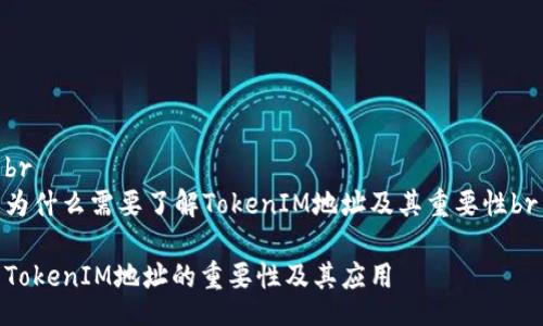br
为什么需要了解TokenIM地址及其重要性br

TokenIM地址的重要性及其应用