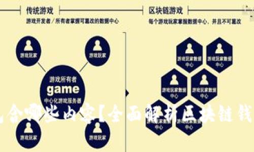 区块链钱包包含哪些内容？全面解析区块链钱包功能与分类