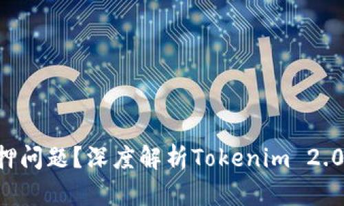 : 如何解决EOS抵押问题？深度解析Tokenim 2.0的影响与解决方案