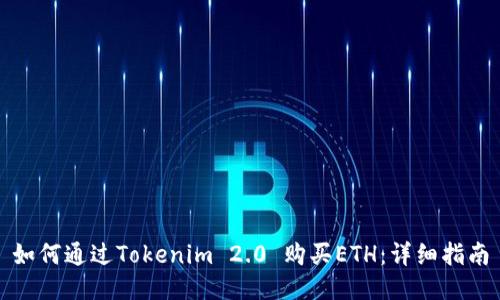 如何通过Tokenim 2.0 购买ETH：详细指南