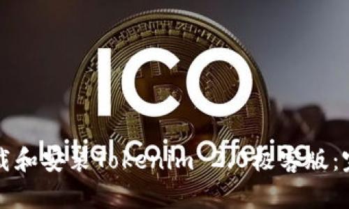 如何下载和安装Tokenim 2.0极客版：完整指南