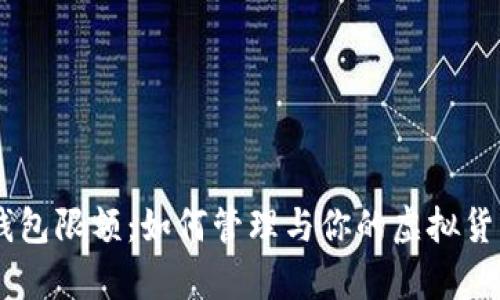 USDT钱包限额：如何管理与你的虚拟货币存储