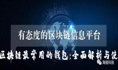 :
ziaoti区块链最常用的钱包：全面解析与使用指南