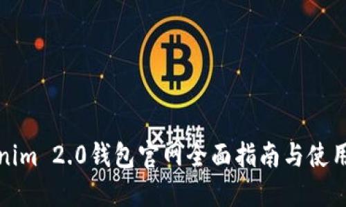 Tokenim 2.0钱包官网全面指南与使用说明