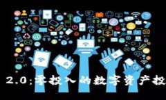 Tokenim 2.0：零投入的数字资