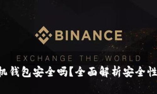 Tokenim手机钱包安全吗？全面解析安全性与使用体验