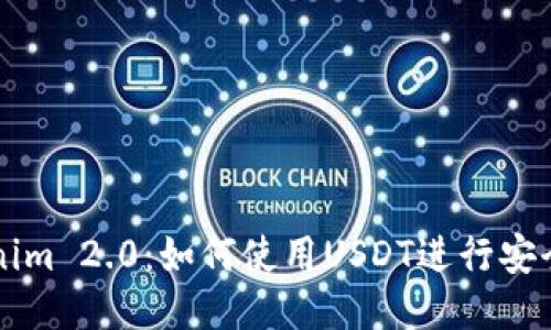 Tokenim 2.0：如何使用USDT进行安全交易