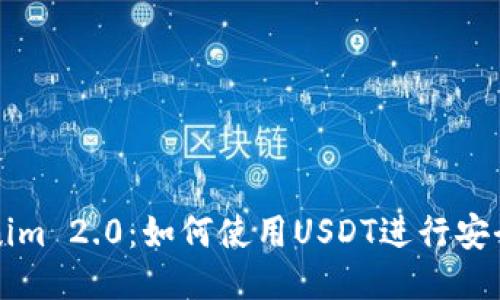 Tokenim 2.0：如何使用USDT进行安全交易