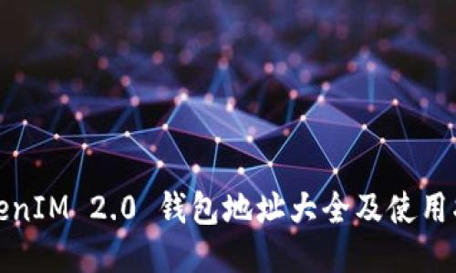 TokenIM 2.0 钱包地址大全及使用指南