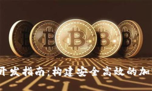 USDT数字钱包开发指南：构建安全高效的加密资产管理平台