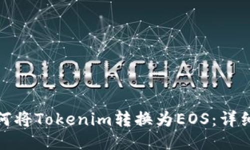 : 如何将Tokenim转换为EOS：详细指南