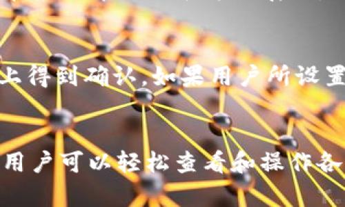   如何在Token.im钱包中最划算地转账USDT？ / 

关键词： guanjianci Token.im, USDT, 钱包转账, 加密货币, 区块链 /guanjianci 

一、Token.im钱包简介
Token.im钱包是一个专为加密货币用户设计的移动钱包，支持多种主流数字货币的存储和交易。它作为一个安全、便捷的钱包选项，为用户提供了友好的界面和高效的操作体验。尤其是在转账USDT或其他相关加密资产时，Token.im钱包提供了有效的交易处理系统，帮助用户更高效地管理其加密资产。
USDT，即泰达币，是一种以1:1的比例锚定美元的稳定币，使用广泛，适合作为数字资产交易和转账的工具。由于其背后储备了相应的美元资产，USDT通常被视为一种相对稳定的加密货币。通过Token.im钱包，用户可以轻松地进行USDT的存取和转账操作。

二、在Token.im钱包转账USDT的流程
转账USDT的流程相对简单，但为了确保操作的安全以及转账费用的最小化，用户需关注以下几个步骤：
ol
    listrong下载并安装Token.im钱包：/strong首先，用户需要在手机应用商店下载Token.im钱包应用，并完成安装。/li
    listrong创建或导入钱包：/strong打开钱包后，用户需要创建一个新钱包或导入一个已有钱包，并设置相关的密码和安全问题，以确保资产的安全。/li
    listrong关注网络费用：/strongUSDT的转账需支付一定的网络费用，这些费用依据链上交易的拥堵程度而变化。选择合适的时机进行转账，可以帮助用户节省转账费用。/li
    listrong输入转账信息：/strong在创建转账时，用户需输入收款地址和转账的金额。务必确保收款地址的正确性，因为一旦转账完成，资金将无法恢复。/li
    listrong确认转账：/strong在确认所有信息无误后，用户需完成转账验证并提交转账请求。等待网络确认后，资金将被转账至目标钱包。/li
/ol

三、如何降低转账USDT的费用
转账USDT时，降低费用的有效方法包括：
ul
    listrong选择合适的转账时间：/strong由于区块链网络的交易费用是动态的，通常在网络较为繁忙的时段（如市场波动时）转账费用会相对较高。因此，用户可以在网络空闲时段进行转账。/li
    listrong关注不同区块链网络：/strongUSDT在多个区块链上发行，包括以太坊、TRON和EOS等。不同区块链的交易费用差异较大，用户可以选择费用较低的链进行转账。/li
    listrong使用手续费减免活动：/strong有时平台会推出手续费减免活动，若用户在活动期间进行转账，可以享受额外的费用减免。/li
/ul

四、如何确保转账过程的安全性
转账USDT的安全性是每位用户必须优先考虑的问题，以下是一些确保安全的做法：
ul
    listrong双重验证：/strong在设置Token.im钱包时，用户应当开启双重验证功能，以增加账户的安全层级。/li
    listrong保持私钥安全：/strong私钥是用户控制自己加密货币的唯一方式，不应泄露或分享。即使是在交易平台上，也应设定合理的权限管理。/li
    listrong检查交易记录：/strong定期检查钱包的交易记录，确保无异常转账或未经授权的活动。/li
/ul

五、可能的相关问题及解答

Q1: Token.im钱包的安全性如何？
Token.im钱包在数字资产存储和转账的安全性方面相对较高。软件采用了多种安全措施来保护用户资产，包括私人密钥本地存储、密码保护和双重验证等功能。此外，Token.im在社区的反应和技术更新方面也表现积极，确保用户在面对潜在威胁时能得到及时的响应和保护。尽管如此，用户个人的操作习惯（如密码的复杂度和安全性）直接影响到钱包的整体安全，因此需时常提醒自己在日常操作中遵循安全好习惯。

Q2: 如何找回丢失的Token.im钱包？
如果用户意外丢失了Token.im钱包，找回过程的难易程度取决于用户是否备份了助记词或私钥。对于Token.im钱包，创建时平台会生成12个助记词，用户应妥善保存。如果您丢失了钱包但保留了助记词，可以通过下载Token.im钱包应用重新导入助记词，以找回钱包并访问其中的资产。如果没有助记词或私钥，找回钱包的可能性将非常小，因此非常建议用户在创建钱包后立刻进行备份。

Q3: 转账USDT是否有最低限额？
转账USDT的最低限额会因不同交易平台、网络状况甚至转账方式而异。Token.im钱包通常对每笔转账的金额设有一个基础限制，为了防止飞单和减少小额频繁转账带来的网络拥堵。但是具体的限额通常会在应用中以公告方式展示，用户在实际转账前可登录软件以获取最新的限制信息。值得注意的是，较小的转账可能会因支付的网络费用超过转账金额而变得不划算。因此，对于少量USDT的转账，用户应仔细评估费用与金额之间的关系。

Q4: 为什么转账USDT会有时间延迟？
转账USDT有时会出现延迟，主要原因包括网络拥堵、交易费用设置不足、区块链确认时间等。在区块链网络高峰期，交易量大、确认时间容易延长，可能导致转账速度变慢。此外，由于每个转账都需要在区块链上得到确认，如果用户所设置的交易费用过低，矿工会优先处理付费更高的交易，从而延长处理时间。建议用户在转账时选择适当的费用，以避免不必要的延迟。

Q5: Token.im钱包支持哪些其他币种？
除了USDT，Token.im钱包支持多种主流数字货币，用户可以安全地存储和转账，包括但不限于以太坊(ETH)、比特币(BTC)、莱特币(LTC)、以及其他ERC20及TRC20代币。钱包的设计使得多币种管理更加便利，用户可以轻松查看和操作各类资产。对于热门的加密货币，支持情况可能会随市场变化而更新，建议用户在使用前查看Token.im官网或其官方渠道以获取最新信息。