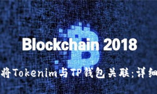 如何将Tokenim与TP钱包关联：详细指南