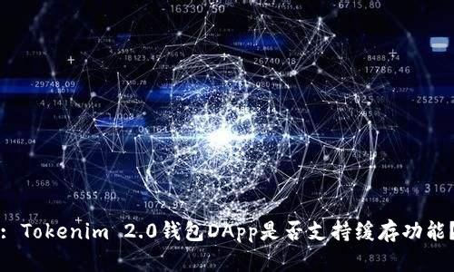: Tokenim 2.0钱包DApp是否支持缓存功能？
