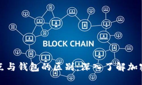 比特币节点与钱包的区别：深入了解加密货币生态