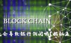 区块链钱包会导致银行倒