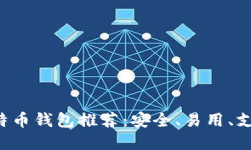 2023年最佳比特币钱包推荐：安全、易用、支持多种加密货币