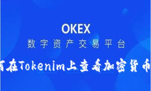 : 如何在Tokenim上查看加密货币价格？