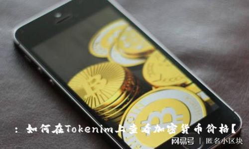 : 如何在Tokenim上查看加密货币价格？