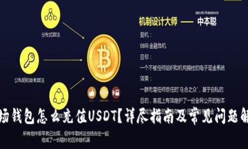 波场钱包怎么充值USDT？详尽指南及常见问题解答