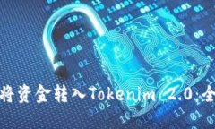 : 如何将资金转入Tokenim 