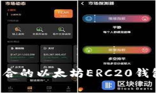 如何选择适合的以太坊ERC20钱包：全面指南