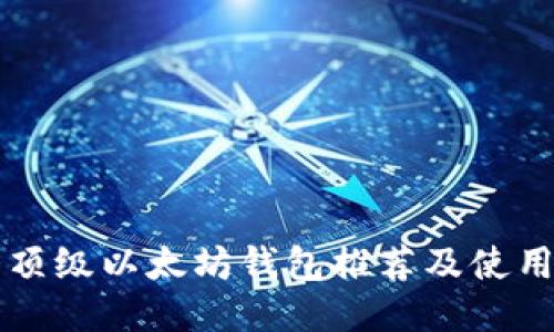 十大顶级以太坊钱包推荐及使用指南