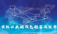 十大顶级以太坊钱包推荐