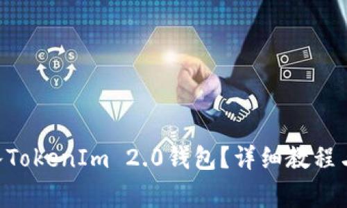 如何将EOS转入TokenIm 2.0钱包？详细教程与常见问题解答