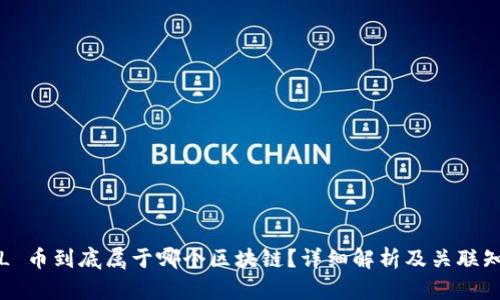 FIL 币到底属于哪个区块链？详细解析及关联知识