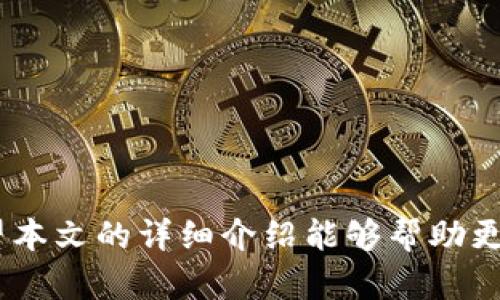 baioti详解Lpay区块链钱包：安全、便捷的数字货币管理工具/baioti

区块链钱包, Lpay, 数字货币, 安全, 便捷/guanjianci

随着区块链技术的快速发展，数字货币的使用越来越普及，如何安全高效地管理数字货币成为了许多用户关注的焦点。Lpay区块链钱包作为一个新兴的数字货币管理工具，以其独特的优势受到了广泛关注。在此，我们将详细介绍Lpay区块链钱包的功能特点、使用方法以及安全性等，让用户能更全面地了解这一工具。

Lpay区块链钱包的基本概念
Lpay区块链钱包是一个数字钱包，用户可以通过它存储、管理和交易他们的数字货币。与传统的钱包不同，Lpay区块链钱包是基于区块链技术构建的，确保了交易的去中心化和数据的安全性。用户不仅可以通过Lpay钱包接收和发送数字货币，还可以随时检查自己的余额和交易记录。

Lpay区块链钱包的功能特点
1. **多种虚拟货币支持**：Lpay钱包支持多种主流数字货币，如比特币、以太坊、莱特币等，这为用户提供了多样化的资产管理选择。
2. **安全性高**：Lpay钱包采用了多重加密技术和私钥保护机制，用户的资金安全得到了极大的保障。而且，Lpay还支持冷钱包和热钱包的选择，用户可以根据自己的需求进行调整。
3. **用户友好的接口**：Lpay钱包提供了的用户界面，以便于普通用户快速上手。新手用户可以很容易地进行注册、充值和提现操作，无需过多的技术知识。
4. **快速交易**：Lpay钱包通过的区块链网络，提供了较快的交易确认时间，用户可以迅速完成转账和收款，减少了等待时间。
5. **大数据分析功能**：Lpay钱包能够实时提供用户的资产增长和交易记录分析，帮助用户更好地管理自己的投资。

如何注册和使用Lpay区块链钱包
注册Lpay区块链钱包的过程相对简单：
1. **下载应用**：首先，用户需要在自己的智能手机或电脑上下载Lpay钱包应用程序。应用程序支持多个平台，包括Android和iOS。
2. **创建账户**：下载完成后，用户需打开应用程序，并选择“注册”选项。填写相关信息，包括邮箱地址和密码。在此过程中，用户需要确保填写的邮箱是真实有效的，以便接收确认邮件。
3. **备份私钥**：在账户创建成功后，Lpay会生成一个私钥，用户务必将其妥善保存，因为私钥是用户访问数字货币的重要身份凭证。
4. **充值数字货币**：用户可以通过多种方式为账户充值，包括通过交易所转账、直接购买等。
5. **进行交易**：用户在钱包中可以轻松进行发送和接收数字货币的操作，只需填写接收者的地址或扫描二维码即可完成交易。

Lpay区块链钱包的安全性分析
在数字货币领域，安全性至关重要。Lpay钱包为了保障用户的资产安全，采取了多项安全措施：
1. **私钥加密措施**：Lpay将用户的私钥本地加密存储，用户没有必要担心私钥被黑客攻击。即使在网络攻击的情况下，用户的数字资产也能得到有效保护。
2. **双重身份验证**：Lpay钱包提供双重身份验证功能，用户在进行敏感操作时，需要输入短信验证码或使用身份验证器进行确认，使登录和交易过程更加安全。
3. **实时监控系统**：为了及时发现异常行为，Lpay钱包具备实时监控系统，能在发现可疑活动时立即发出警告。
4. **冷钱包存储**：为了提高安全性，Lpay还提供冷钱包服务，用户的关键资产可以离线存储，防止网络攻击。

常见问题解答

问题1：Lpay区块链钱包适合哪些用户群体？
Lpay区块链钱包的设计初衷是为了服务多样化的用户群体，其中包括但不限于以下几类用户：
1. **初学者**：对于刚接触数字货币的用户，Lpay钱包提供了简单易用的界面和详尽的操作指导，适合他们学习和熟悉数字货币及其交易流程。
2. **日常交易者**：对于经常进行数字货币交易的用户，Lpay钱包提供快速、便捷的交易体验，满足他们日常的交易需求。
3. **投资者**：对于那些希望长期投资数字货币的用户，Lpay的冷钱包功能可以帮助他们安全存放资产，使其在长期持有期间不受到网络攻击的威胁。
4. **商家**：Lpay钱包也支持商家使用，方便商家进行数字货币支付，拓展其业务范围，吸引更多客户。

问题2：如何确保Lpay区块链钱包的安全性？
确保Lpay区块链钱包的安全性，需要用户注意以下几点：
1. **妥善保管私钥**：私钥是用户唯一的身份凭证，切勿轻易分享。建议将私钥保存在离线方式，或者使用加密的存储介质存储。
2. **启用双重身份验证**：每次进行敏感操作时，建议启用双重身份验证，增加账户的安全性。
3. **定期更新应用程序**：Lpay公司会不定期推送应用程序的更新，用户应及时更新应用以获得最新的安全补丁。
4. **警惕钓鱼网站**：用户需提升警惕，不随意点击陌生链接，确保自己使用的是真正的Lpay网站或应用程序。

问题3：Lpay区块链钱包的交易费用高吗？
Lpay区块链钱包的交易费用相对较低，这也是其吸引用户的一大亮点：
1. **透明的费用结构**：Lpay网站上会清晰列出每笔交易的费用，用户能够事先了解，不会出现隐性收费的情况。
2. **动态费用调整**：Lpay根据网络情况调整交易费用，确保用户在交易高峰期也能顺利完成交易而不额外收取过高费用。
3. **比较合理的性能提升费用**：在用户选择更快的交易确认时间时，可能会引入一定的费用，但平均水平依然是用户能够承受的。

问题4：Lpay区块链钱包是否提供客服支持？
是的，Lpay区块链钱包提供全面的客服支持，用户在遇到问题时，可以通过以下方式获取帮助：
1. **在线客服**：Lpay官网提供在线客服功能，用户可以直接在网站上提交问题，客服会在短时间内给出反馈。
2. **邮件支持**：用户也可以通过发送电子邮件的方式进行咨询，Lpay客服团队会在工作日内尽量迅速回复用户。
3. **社区论坛**：如果用户希望通过其他用户获取建议和帮助，Lpay的社区论坛也是一个很好的选择，资深用户通常会乐于分享经验。

问题5：Lpay区块链钱包的客户评价如何？
根据各大数字货币社区和用户反馈，Lpay区块链钱包受到用户普遍好评，主要表现在：
1. **用户体验**：许多用户表示，Lpay钱包的操作界面友好、易于上手，能够快速完成交易及管理。
2. **安全性**：用户对Lpay的安全措施给予高度评价，认为其私钥保护机制和双重身份验证系统有效提升了安全性。
3. **客服支持**：用户反馈Lpay的客服反应迅速，能够及时解答他们的问题，显示出良好的服务意识。
4. **费用透明**：用户较为满意Lpay的费用结构，认为其费用透明且合理，没有隐藏费用，让用户更加放心。

综上所述，Lpay区块链钱包一款集安全性、便捷性于一体的数字资产管理工具。结合用户的反馈与市场需求，不难看出其在未来的发展潜力。希望本文的详细介绍能够帮助更多用户了解并正确使用Lpay区块链钱包。