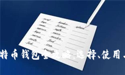 2018年比特币钱包全攻略：选择、使用与安全保护