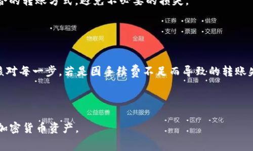   USDT能否转到钱包？详细解析与常见问题解答 / 

 guanjianci USDT, 转账, 钱包, 加密货币 /guanjianci 

随着加密货币的普及，USDT（泰达币）作为一种稳定币，越来越受到用户的喜爱。它的价值相对稳定，通常与美元1:1挂钩，因此很多交易者选择使用USDT进行交易或储值。在这个背景下，很多用户会问：USDT能否转到钱包？又该如何安全地进行转账呢？本文将对此进行详细解析，并回答一些相关问题。

USDT转账的基本概念
USDT是一种基于区块链技术的数字货币，它的存储和转账依赖于去中心化的区块链网络。用户在选择将USDT转账到钱包时，通常是为了更加自主地管理自己的加密货币资产。钱包可以是硬件钱包、软件钱包或在线钱包，而每种钱包都有其优劣势。

将USDT转账到钱包的过程通常包括以下几个步骤：
ol
    li选择一个支持USDT的区块链钱包，如ERC-20、TRC-20或Omni层的钱包。/li
    li在交易所或其他平台上进行USDT的提取，将其转移到你的钱包地址。/li
    li在你的钱包中确认收到的USDT交易记录。/li
/ol

如何将USDT安全地转账到钱包
将USDT安全地转账到钱包的步骤非常重要。以下是一些基本的安全措施：
ul
    listrong确认钱包地址：/strong在进行转账前，请务必仔细核对钱包地址，任何小错误都可能导致无法找回的资产损失。/li
    listrong选择安全的钱包：/strong选择可靠的软件或硬件钱包，确保其具备高水平的安全性，避免因黑客攻击导致的财产损失。/li
    listrong小额测试转账：/strong如果是首次转账，建议先进行少量的测试转账，确认无误后再进行大额转账。/li
    listrong启用双重认证：/strong在你的交易所和钱包中启用双重认证（2FA），为你的账户增加一层保护。/li
/ul

常见问题解答

问题一：USDT转到钱包是否手续费？
是的，转账USDT到钱包通常会产生一定的手续费。手续费的高低取决于你使用的区块链网络和交易所。比如说，如果你使用Ethereum（以太坊）网络转账USDT，通常需要支付以太坊的网络手续费，称为“Gas费”。在网络拥堵时，这个费用可能会增加，因此你需要在转账时注意选择合适的时机。

另外，不同的交易所对提出USDT的手续费标准也各不相同，有些交易所可能会为用户提供免费的转账服务，而有些则会收取固定费用。因此，在选择交易所时，用户要提前了解相关信息，从而转账成本。

问题二：USDT转账后多久能到账？
USDT转账到账时间主要取决于区块链网络的拥堵程度以及你使用的钱包类型。一般而言，如果网络没有拥堵，从交易所转账到你的钱包，通常在几分钟内就能到账。

然而，在某些情况下，比如网络拥堵或交易所的处理速度缓慢，转账可能会出现延迟。用户可以在一些区块链浏览器上查找他们的交易状态，以确认转账是否成功并查看其进度。此外，选择一些高效的交易所和网络也能提高到账速度。

问题三：如何选择适合的钱包存储USDT？
选择适合的USDT钱包是保障资产安全的重要因素。首先，用户需要考虑钱包的类型，比如硬件钱包、软件钱包或在线钱包。

硬件钱包如Ledger和Trezor被广泛认为是最安全的选择，因为它们在物理设备上存储私钥，降低了被黑客攻击的风险。相比之下，软件钱包如MetaMask和Trust Wallet，虽然使用便捷，但安全性相对较低，尤其是个别手机或电脑可能会面临恶意软件的威胁。而在线钱包，如交易所提供的钱包，虽然使用方便，但由于其集中化的特性，安全风险相对较高，应视个人需求权衡使用。

除此之外，用户在选择钱包时，还要考虑钱包是否支持USDT的各种网络（如ERC-20、TRC-20等），确保其兼容性，以便后续转账和交易更加顺畅。

问题四：USDT是否支持跨链转账？
USDT本身是一个跨链的稳定币，支持多种区块链网络的转账。用户可以将USDT从一个网络转到另一个网络，比如从Ethereum网络转账到Tron网络。然而，跨链转账通常需要依赖特定的跨链工具或服务，用户需谨慎挑选，确认其安全性以及具体操作流程。

需要注意的是，跨链转账过程可能涉及一定的费用，并伴随一些风险。如果用户不熟悉相关操作或缺乏经验，建议在转账前仔细阅读相关说明，根据实际需求选择最适合的转账方式，避免不必要的损失。

问题五：如果USDT转账失败应该怎么办？
在转账过程中，用户可能会遇到转账失败的情况。常见的失败原因包括钱包地址错误、网络繁忙、手续费不足等。

如果转账失败，用户首先要确认交易记录，查看具体失败的原因。若是钱包地址错误，资产将无法找回。有些交易所支持部分地址纠正，但大部分情况下，用户需要仔细核对每一步。若是因手续费不足而导致的转账失败，用户可以选择等待网络恢复，或选择适当增加手续费再次进行转账。

在遇到转账问题时，及时与交易所或钱包客服联系也是解决问题的有效途径，他们通常会提供相关的处理建议。

总的来说，USDT转账到钱包是可行的，但在操作过程中需要注意安全、手续费、到账时间等多方面的因素。通过合理选择和控制风险，用户可以放心、高效地管理自己的加密货币资产。