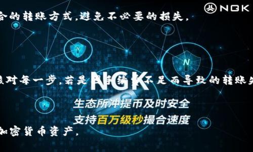  USDT能否转到钱包？详细解析与常见问题解答 / 

 guanjianci USDT, 转账, 钱包, 加密货币 /guanjianci 

随着加密货币的普及，USDT（泰达币）作为一种稳定币，越来越受到用户的喜爱。它的价值相对稳定，通常与美元1:1挂钩，因此很多交易者选择使用USDT进行交易或储值。在这个背景下，很多用户会问：USDT能否转到钱包？又该如何安全地进行转账呢？本文将对此进行详细解析，并回答一些相关问题。

USDT转账的基本概念
USDT是一种基于区块链技术的数字货币，它的存储和转账依赖于去中心化的区块链网络。用户在选择将USDT转账到钱包时，通常是为了更加自主地管理自己的加密货币资产。钱包可以是硬件钱包、软件钱包或在线钱包，而每种钱包都有其优劣势。

将USDT转账到钱包的过程通常包括以下几个步骤：
ol
    li选择一个支持USDT的区块链钱包，如ERC-20、TRC-20或Omni层的钱包。/li
    li在交易所或其他平台上进行USDT的提取，将其转移到你的钱包地址。/li
    li在你的钱包中确认收到的USDT交易记录。/li
/ol

如何将USDT安全地转账到钱包
将USDT安全地转账到钱包的步骤非常重要。以下是一些基本的安全措施：
ul
    listrong确认钱包地址：/strong在进行转账前，请务必仔细核对钱包地址，任何小错误都可能导致无法找回的资产损失。/li
    listrong选择安全的钱包：/strong选择可靠的软件或硬件钱包，确保其具备高水平的安全性，避免因黑客攻击导致的财产损失。/li
    listrong小额测试转账：/strong如果是首次转账，建议先进行少量的测试转账，确认无误后再进行大额转账。/li
    listrong启用双重认证：/strong在你的交易所和钱包中启用双重认证（2FA），为你的账户增加一层保护。/li
/ul

常见问题解答

问题一：USDT转到钱包是否手续费？
是的，转账USDT到钱包通常会产生一定的手续费。手续费的高低取决于你使用的区块链网络和交易所。比如说，如果你使用Ethereum（以太坊）网络转账USDT，通常需要支付以太坊的网络手续费，称为“Gas费”。在网络拥堵时，这个费用可能会增加，因此你需要在转账时注意选择合适的时机。

另外，不同的交易所对提出USDT的手续费标准也各不相同，有些交易所可能会为用户提供免费的转账服务，而有些则会收取固定费用。因此，在选择交易所时，用户要提前了解相关信息，从而转账成本。

问题二：USDT转账后多久能到账？
USDT转账到账时间主要取决于区块链网络的拥堵程度以及你使用的钱包类型。一般而言，如果网络没有拥堵，从交易所转账到你的钱包，通常在几分钟内就能到账。

然而，在某些情况下，比如网络拥堵或交易所的处理速度缓慢，转账可能会出现延迟。用户可以在一些区块链浏览器上查找他们的交易状态，以确认转账是否成功并查看其进度。此外，选择一些高效的交易所和网络也能提高到账速度。

问题三：如何选择适合的钱包存储USDT？
选择适合的USDT钱包是保障资产安全的重要因素。首先，用户需要考虑钱包的类型，比如硬件钱包、软件钱包或在线钱包。

硬件钱包如Ledger和Trezor被广泛认为是最安全的选择，因为它们在物理设备上存储私钥，降低了被黑客攻击的风险。相比之下，软件钱包如MetaMask和Trust Wallet，虽然使用便捷，但安全性相对较低，尤其是个别手机或电脑可能会面临恶意软件的威胁。而在线钱包，如交易所提供的钱包，虽然使用方便，但由于其集中化的特性，安全风险相对较高，应视个人需求权衡使用。

除此之外，用户在选择钱包时，还要考虑钱包是否支持USDT的各种网络（如ERC-20、TRC-20等），确保其兼容性，以便后续转账和交易更加顺畅。

问题四：USDT是否支持跨链转账？
USDT本身是一个跨链的稳定币，支持多种区块链网络的转账。用户可以将USDT从一个网络转到另一个网络，比如从Ethereum网络转账到Tron网络。然而，跨链转账通常需要依赖特定的跨链工具或服务，用户需谨慎挑选，确认其安全性以及具体操作流程。

需要注意的是，跨链转账过程可能涉及一定的费用，并伴随一些风险。如果用户不熟悉相关操作或缺乏经验，建议在转账前仔细阅读相关说明，根据实际需求选择最适合的转账方式，避免不必要的损失。

问题五：如果USDT转账失败应该怎么办？
在转账过程中，用户可能会遇到转账失败的情况。常见的失败原因包括钱包地址错误、网络繁忙、手续费不足等。

如果转账失败，用户首先要确认交易记录，查看具体失败的原因。若是钱包地址错误，资产将无法找回。有些交易所支持部分地址纠正，但大部分情况下，用户需要仔细核对每一步。若是因手续费不足而导致的转账失败，用户可以选择等待网络恢复，或选择适当增加手续费再次进行转账。

在遇到转账问题时，及时与交易所或钱包客服联系也是解决问题的有效途径，他们通常会提供相关的处理建议。

总的来说，USDT转账到钱包是可行的，但在操作过程中需要注意安全、手续费、到账时间等多方面的因素。通过合理选择和控制风险，用户可以放心、高效地管理自己的加密货币资产。